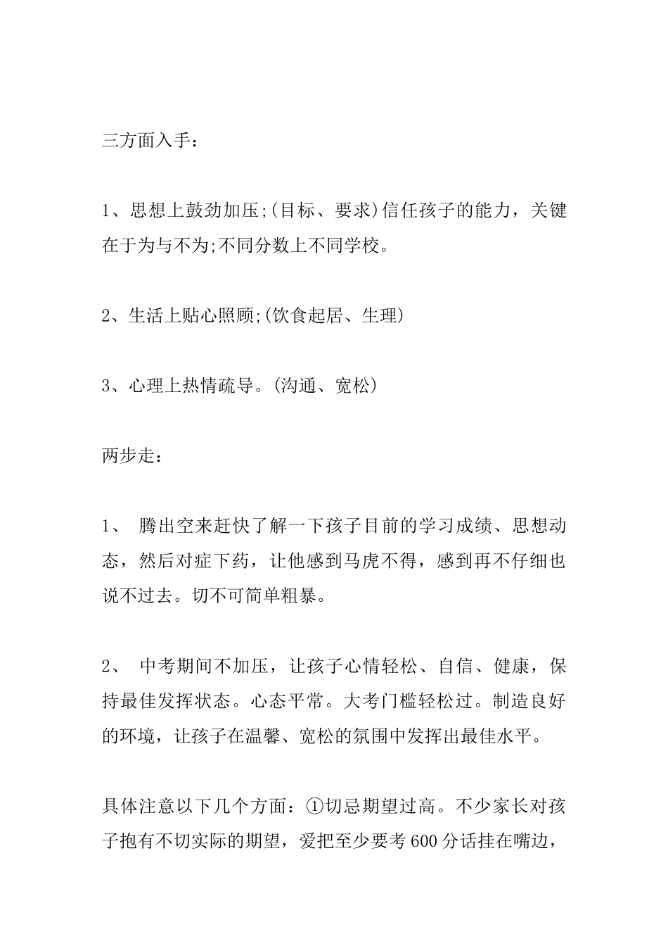初中家长会班主任发言稿精品_第3页