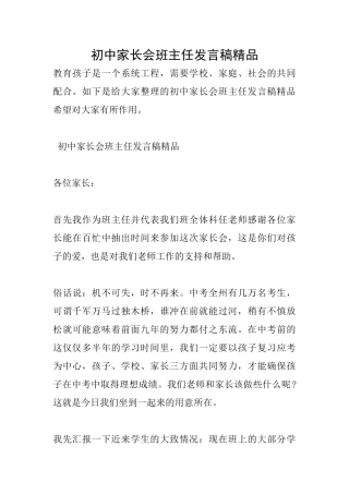 初中家长会班主任发言稿精品