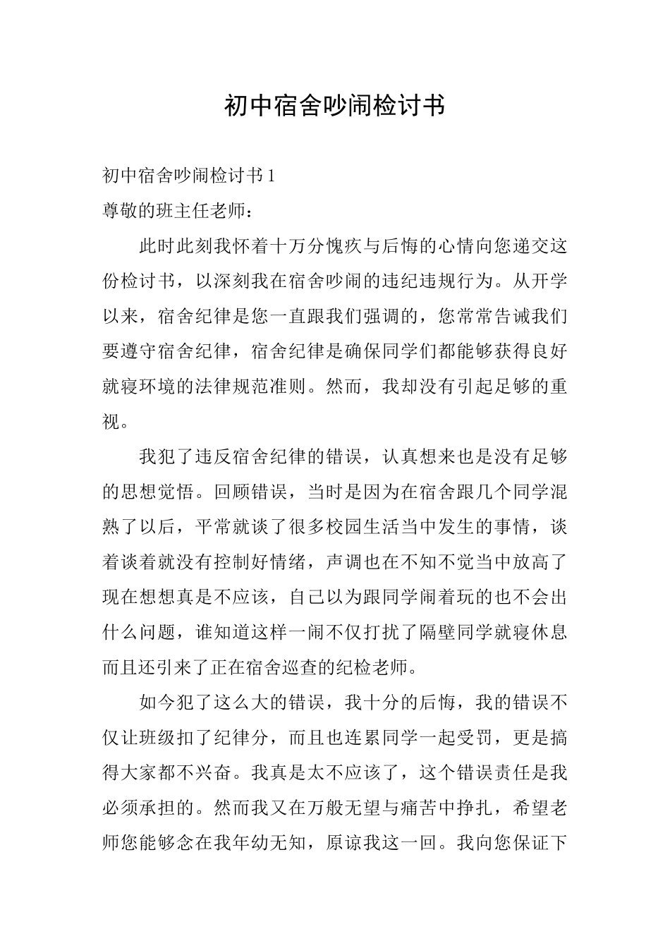 初中宿舍吵闹检讨书_第1页