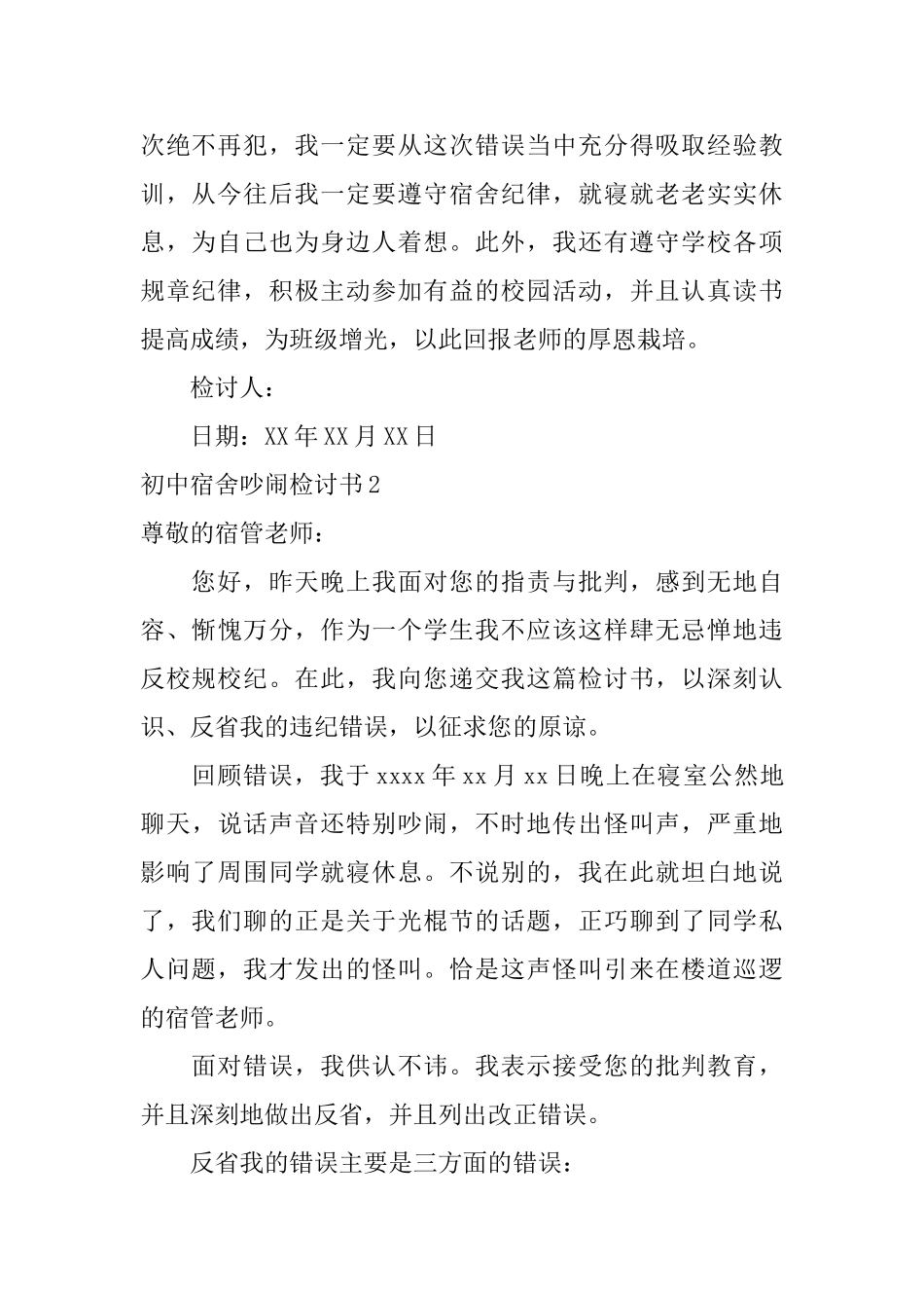 初中宿舍吵闹检讨书_第2页