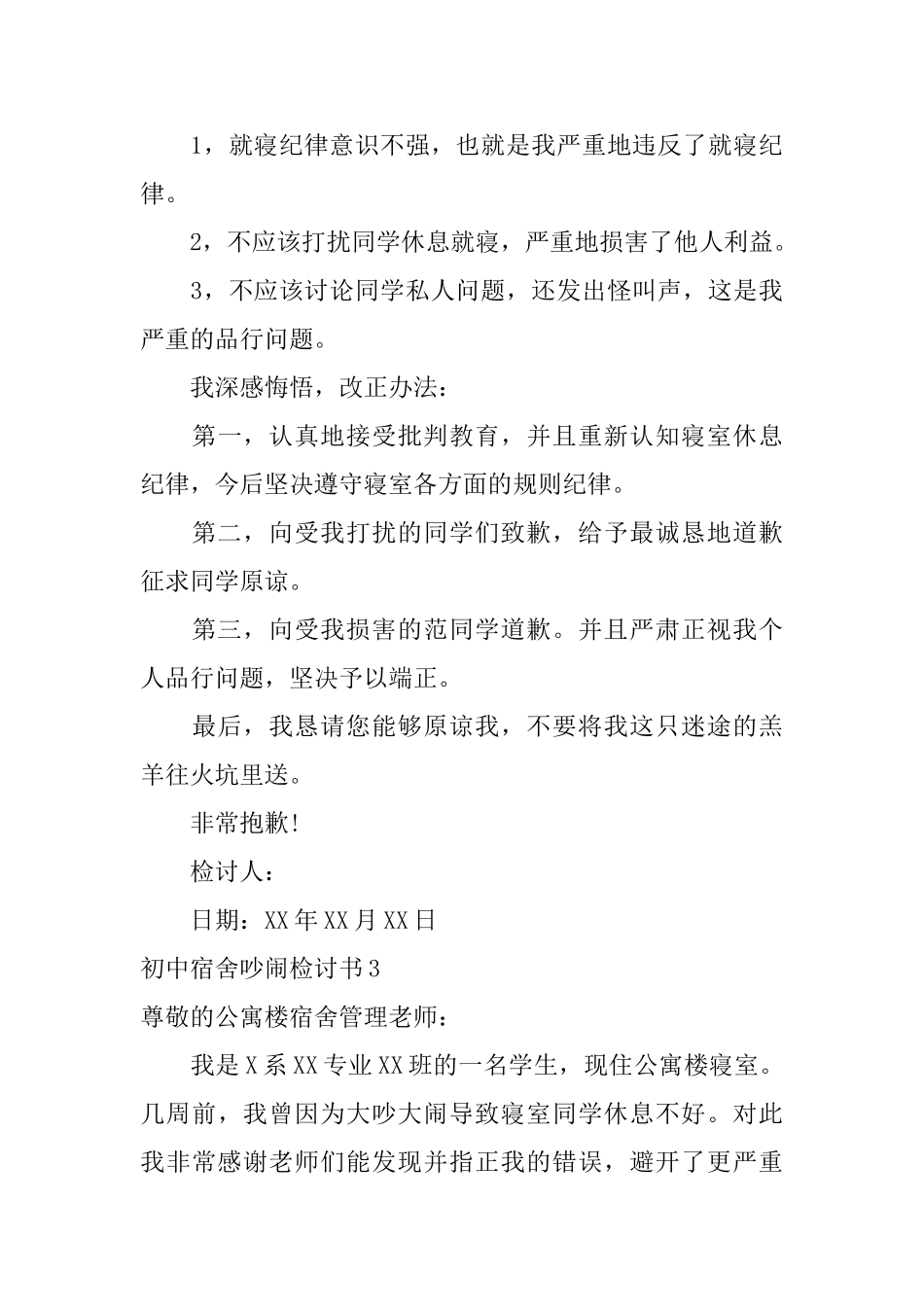初中宿舍吵闹检讨书_第3页