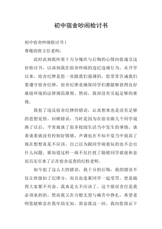 初中宿舍吵闹检讨书