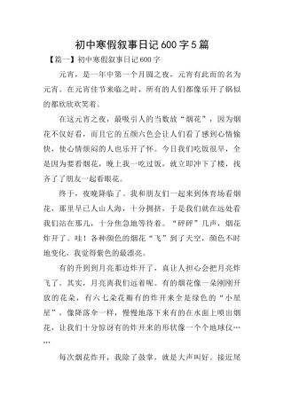 初中寒假叙事日记600字5篇