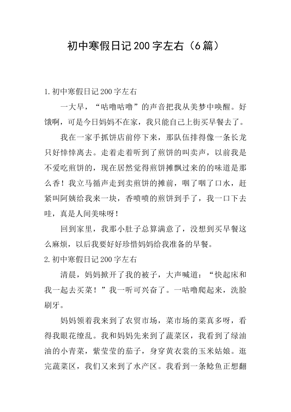 初中寒假日记200字左右_第1页