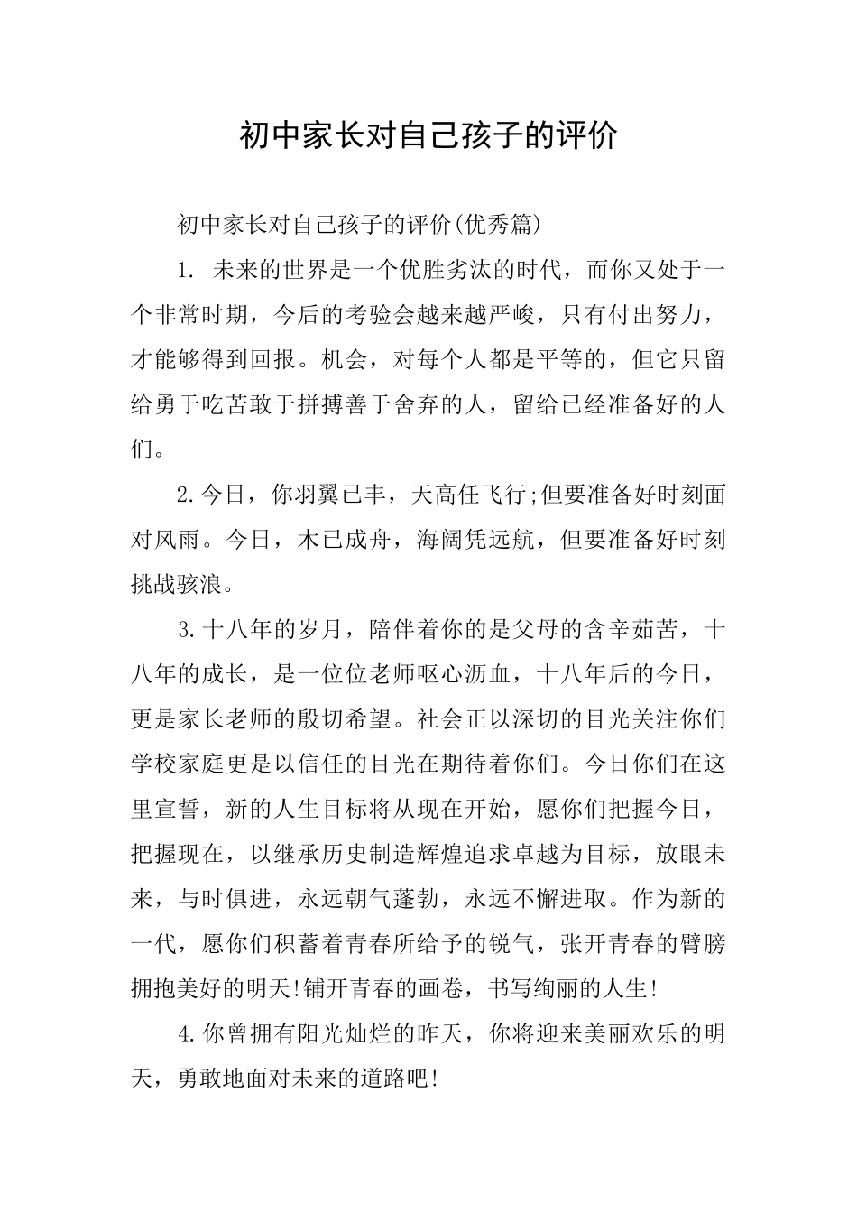 初中家长对自己孩子的评价_第1页
