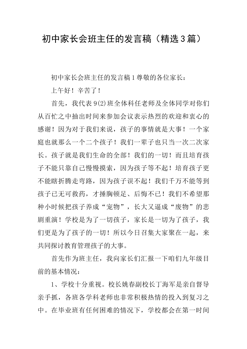 初中家长会班主任的发言稿_第1页