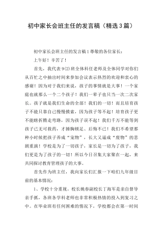 初中家长会班主任的发言稿
