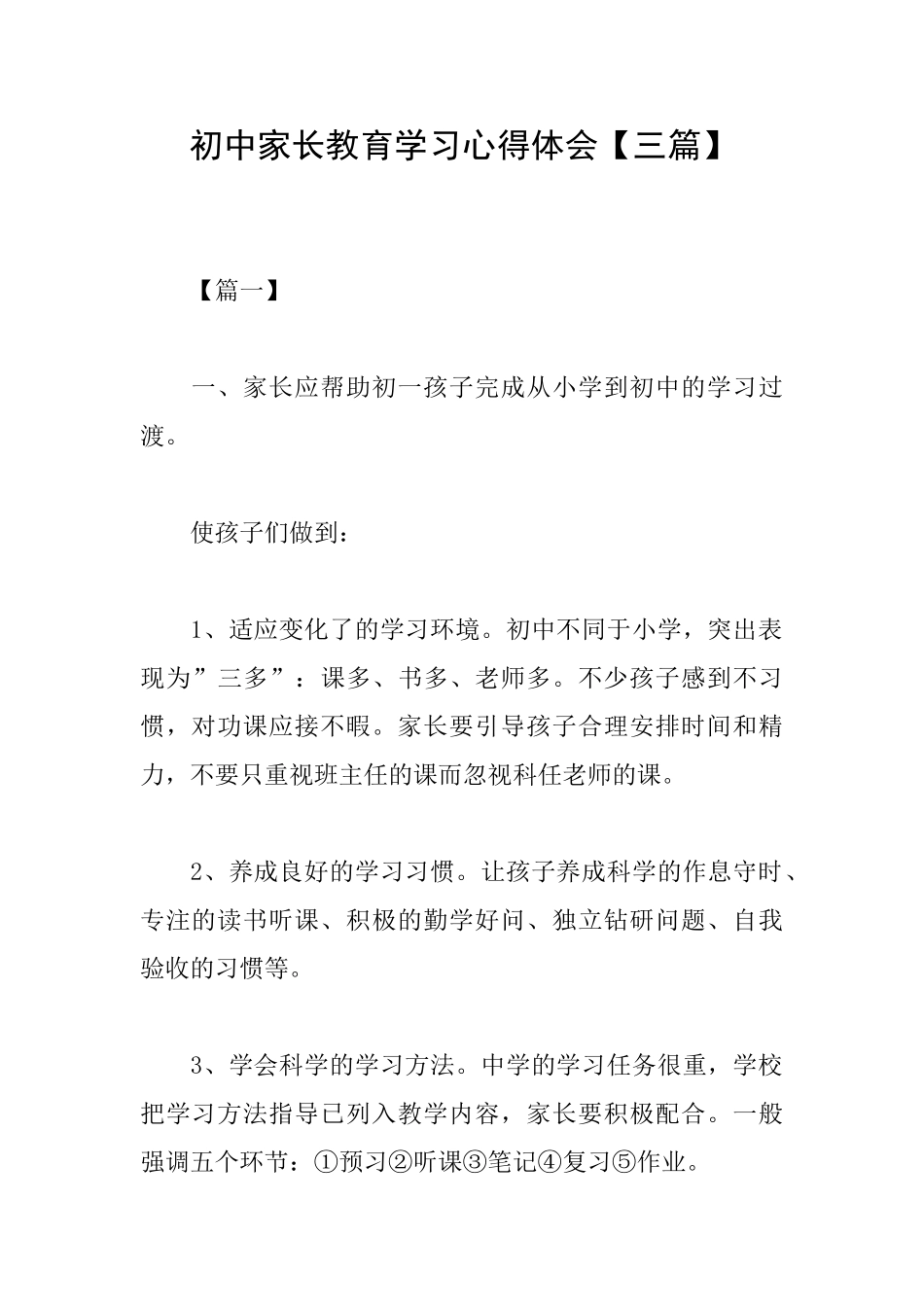 初中家长教育学习心得体会_第1页