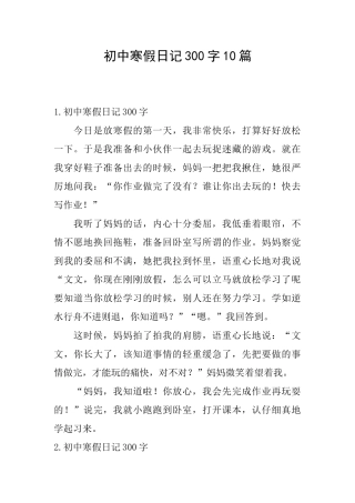 初中寒假日记300字10篇