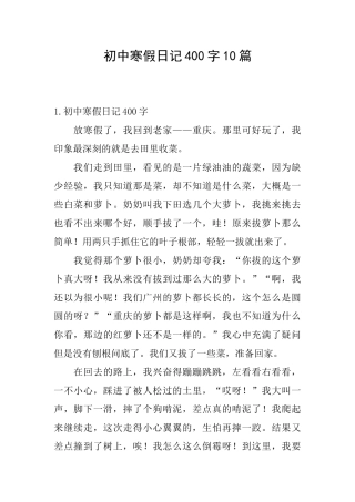 初中寒假日记400字10篇