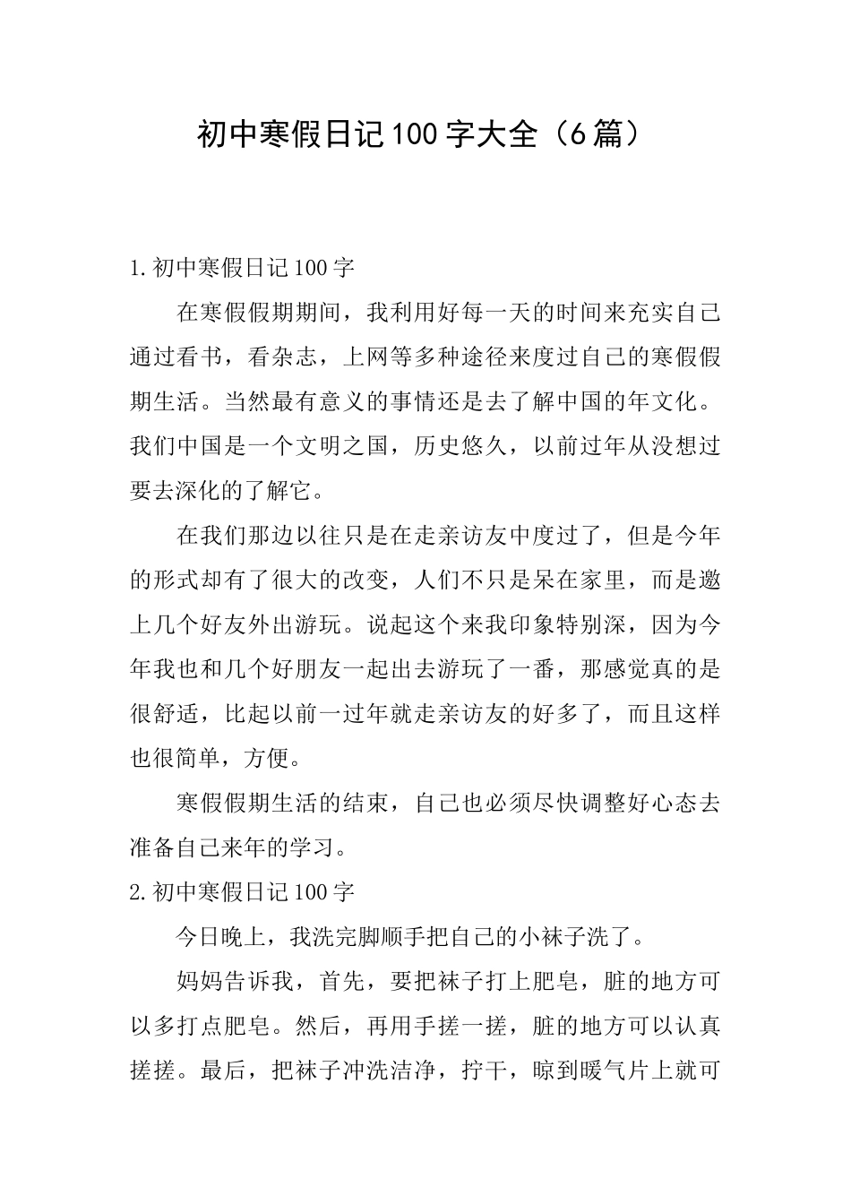初中寒假日记100字大全_第1页