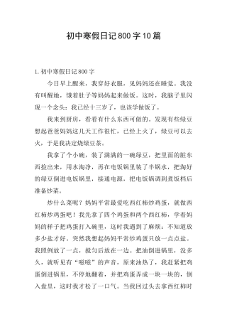初中寒假日记800字10篇