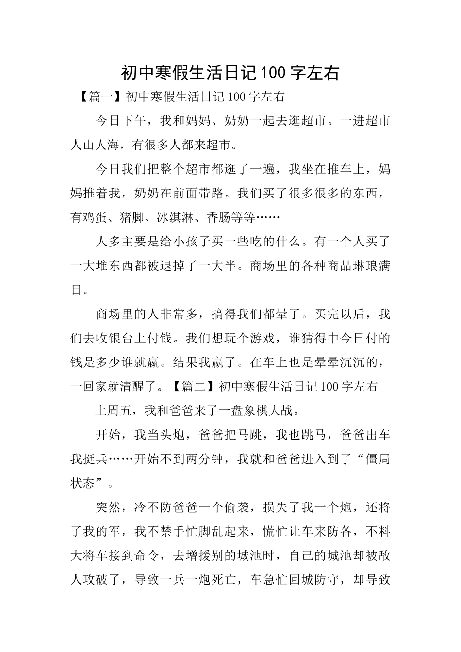 初中寒假生活日记100字左右_第1页