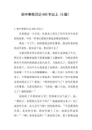 初中寒假日记400字以上
