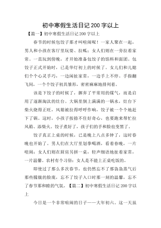 初中寒假生活日记200字以上