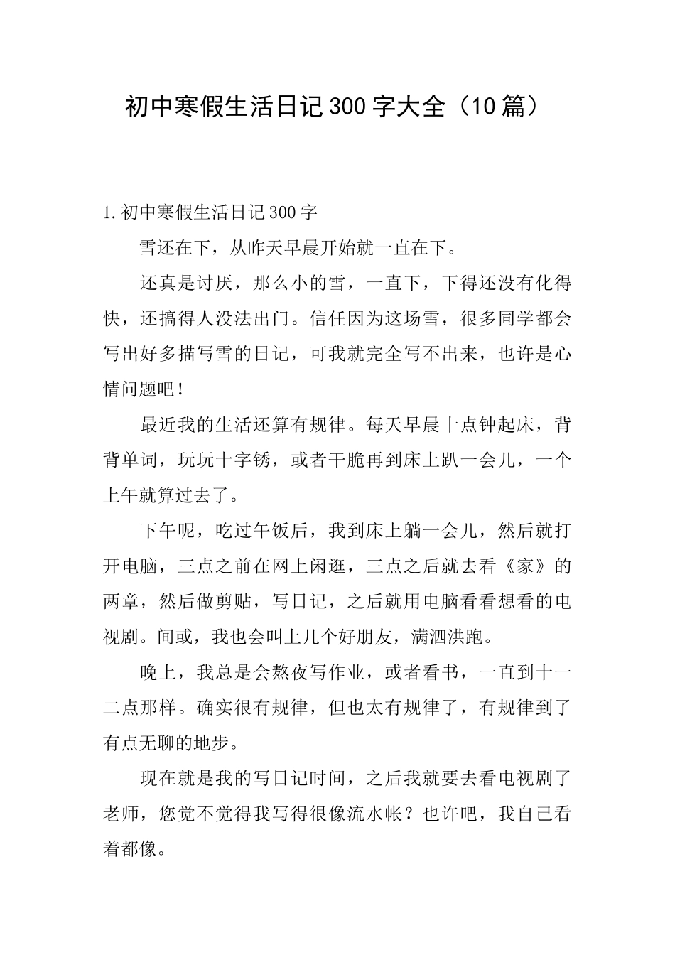 初中寒假生活日记300字大全_第1页