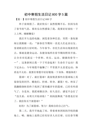 初中寒假生活日记800字5篇