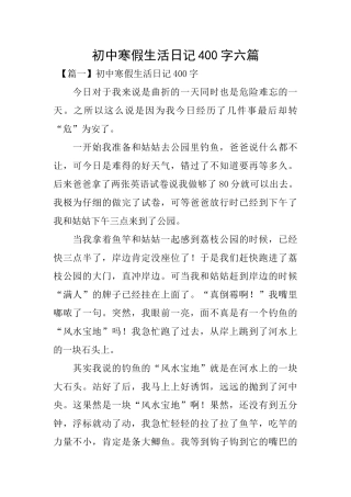初中寒假生活日记400字六篇