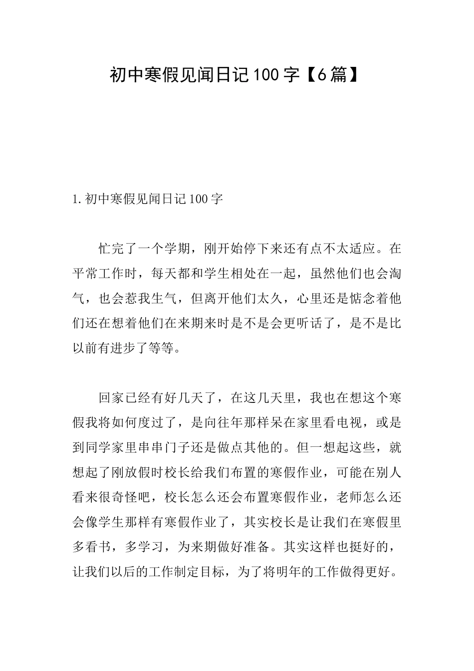 初中寒假见闻日记100字_第1页