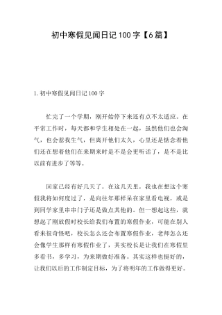 初中寒假见闻日记100字