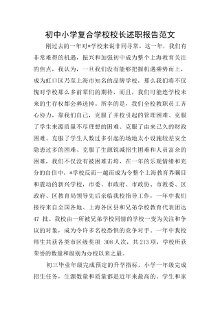 初中小学复合学校校长述职报告范文