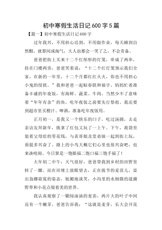 初中寒假生活日记600字5篇