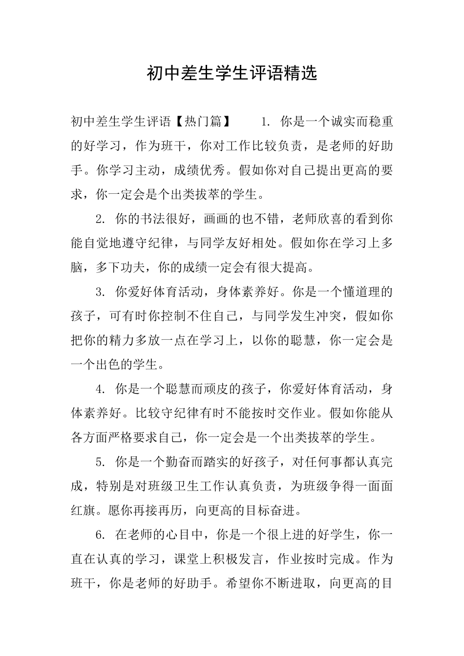 初中差生学生评语精选_第1页