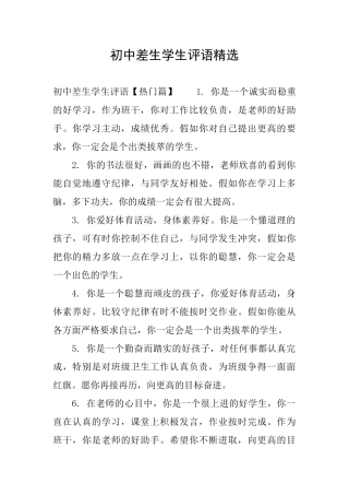 初中差生学生评语精选