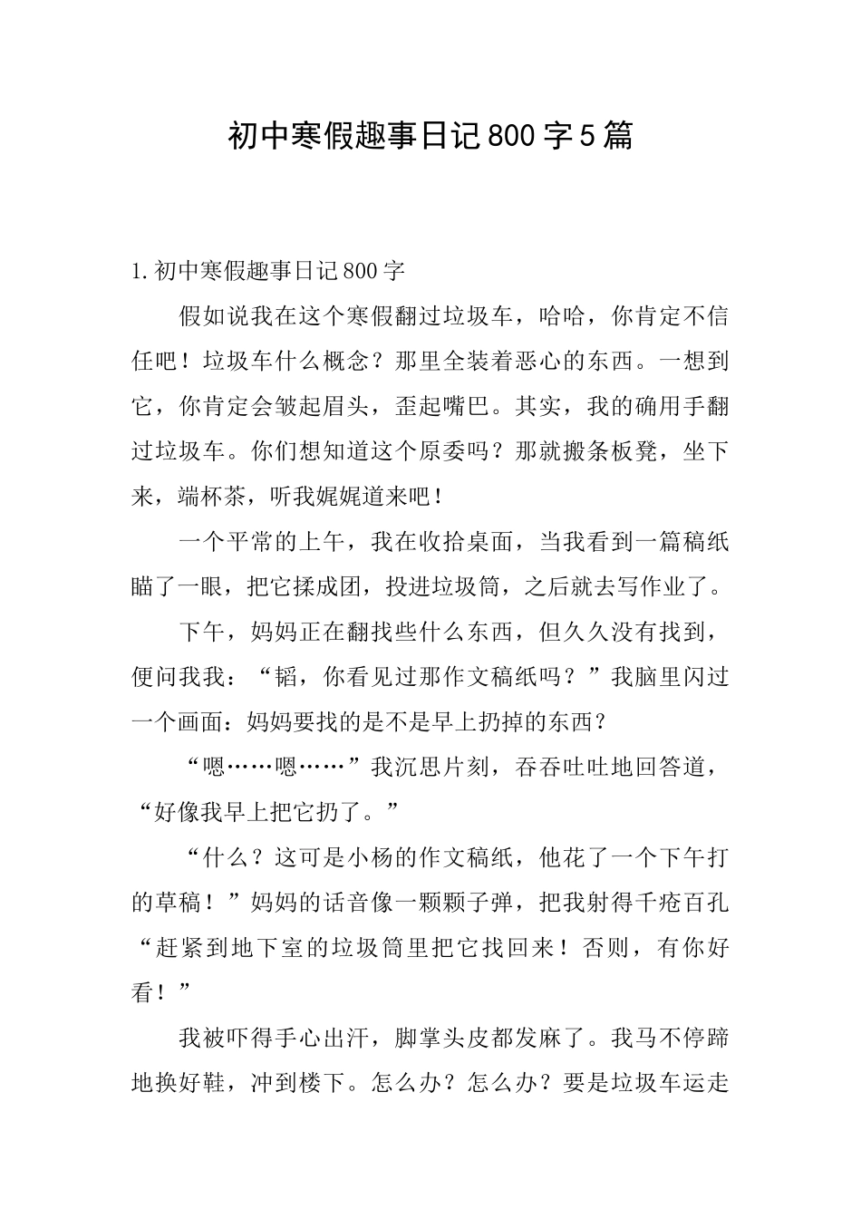 初中寒假趣事日记800字5篇_第1页