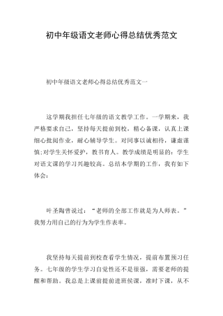初中年级语文教师心得总结优秀范文