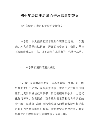 初中年级历史教师心得总结最新范文