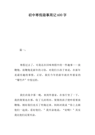 初中寒假趣事周记600字