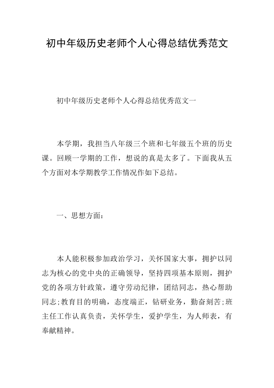 初中年级历史教师个人心得总结优秀范文_第1页