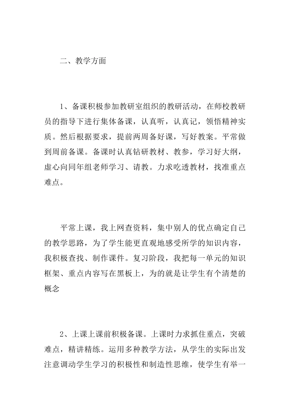 初中年级历史教师个人心得总结优秀范文_第2页