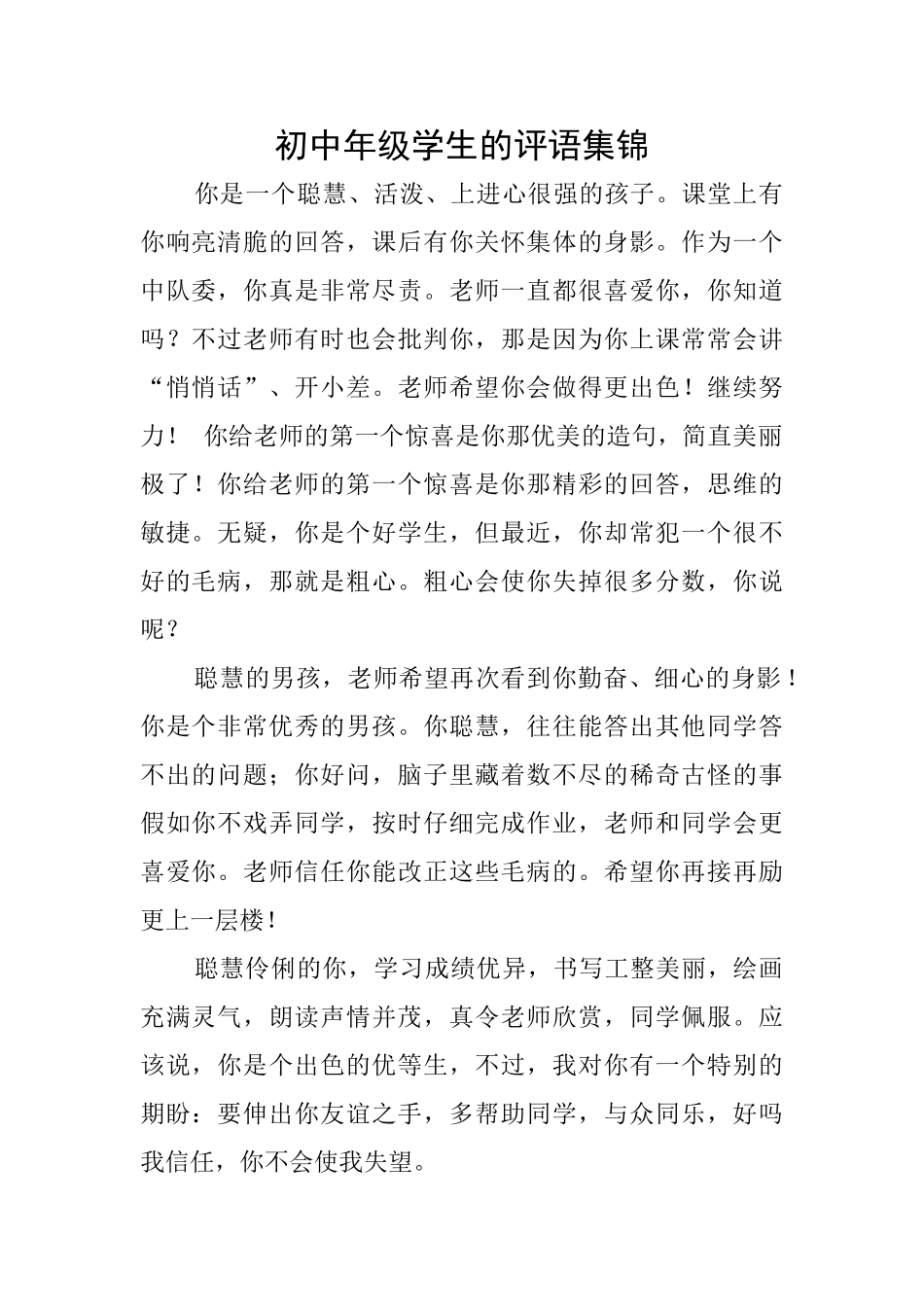 初中年级学生的评语集锦_第1页
