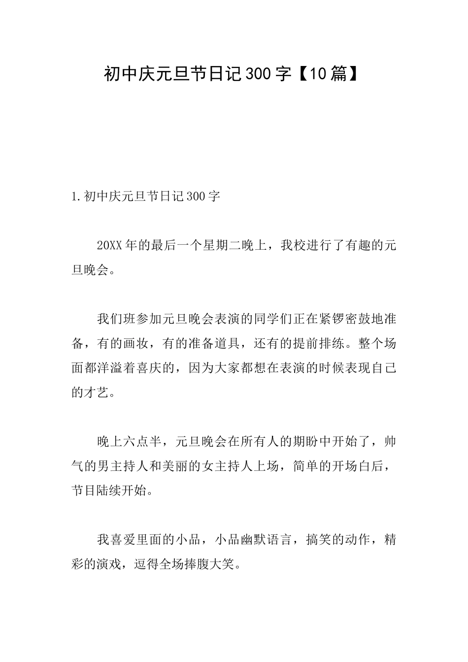 初中庆元旦节日记300字_第1页