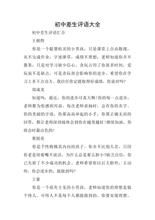 初中差生评语大全