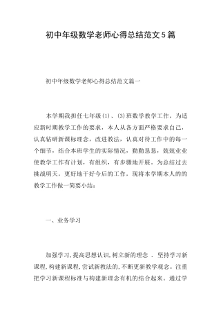 初中年级数学教师心得总结范文5篇