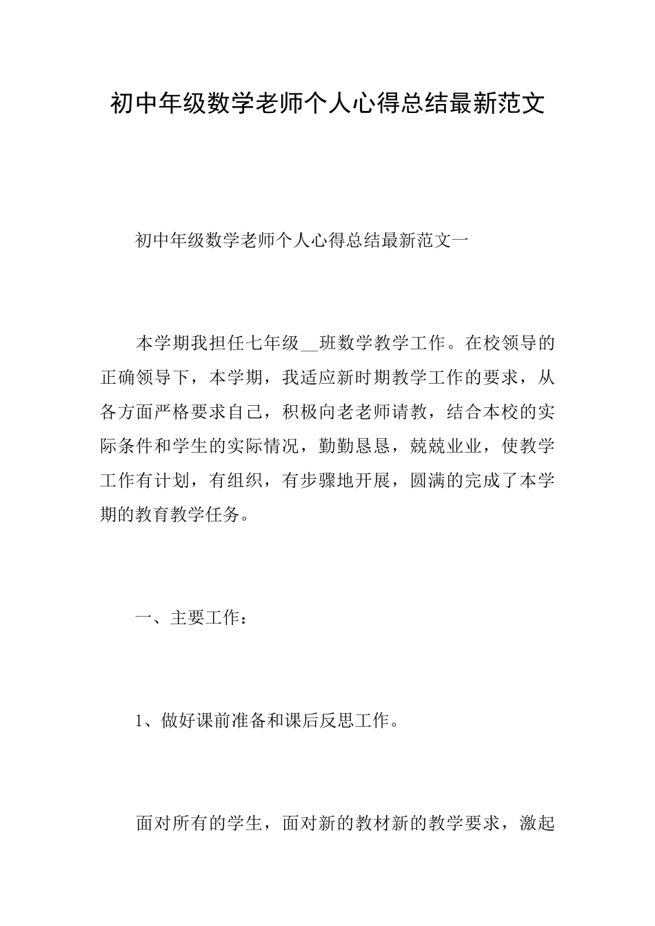初中年级数学教师个人心得总结最新范文_第1页