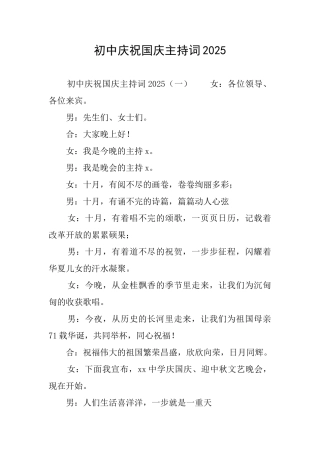初中庆祝国庆主持词2025
