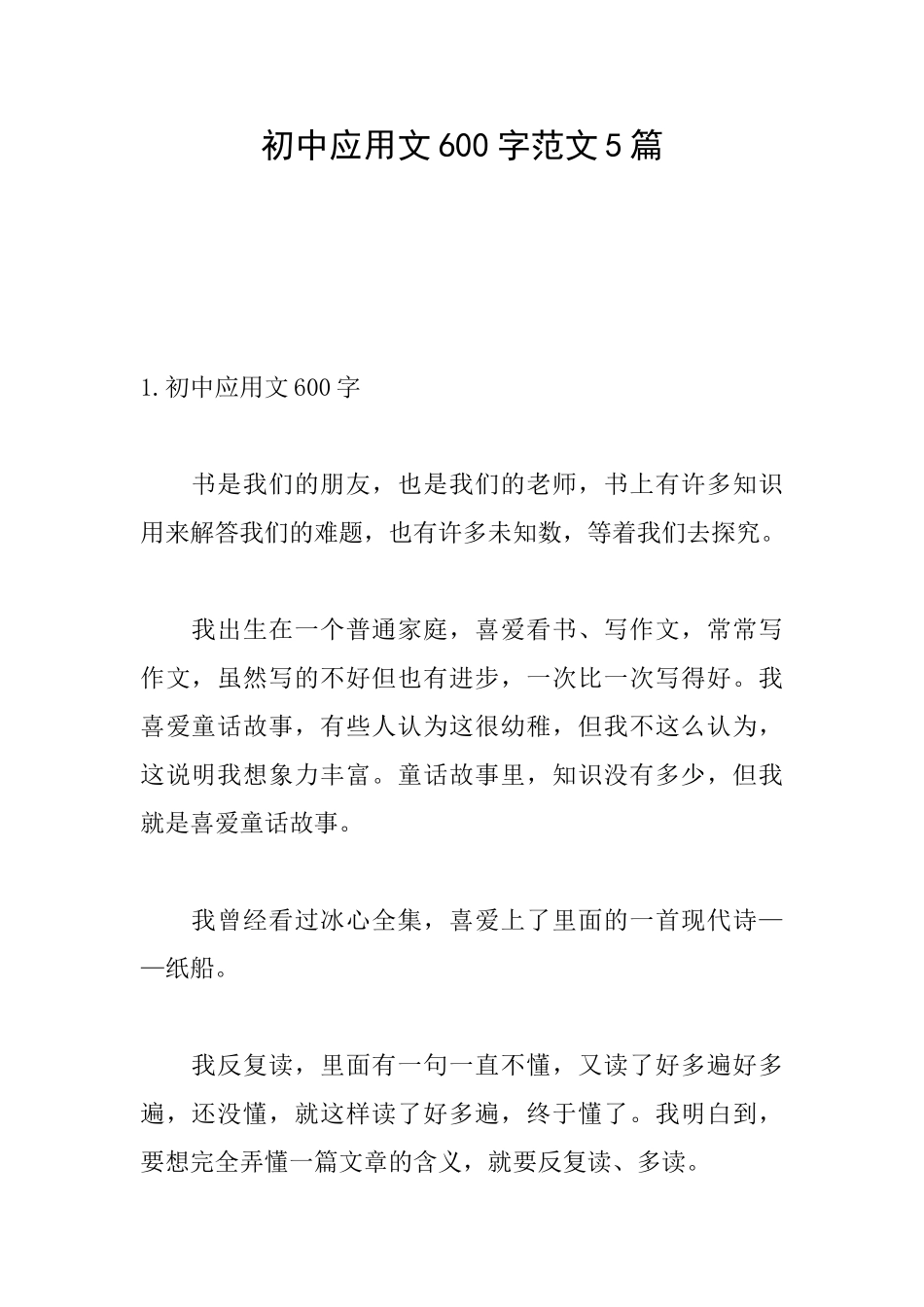 初中应用文600字范文5篇_第1页