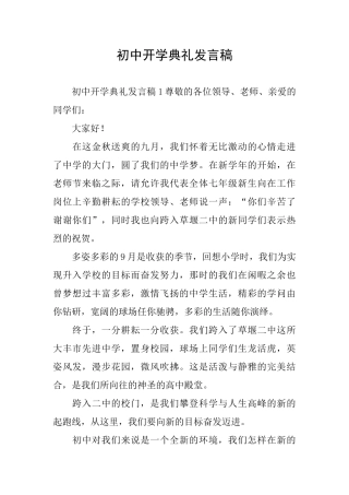初中开学典礼发言稿