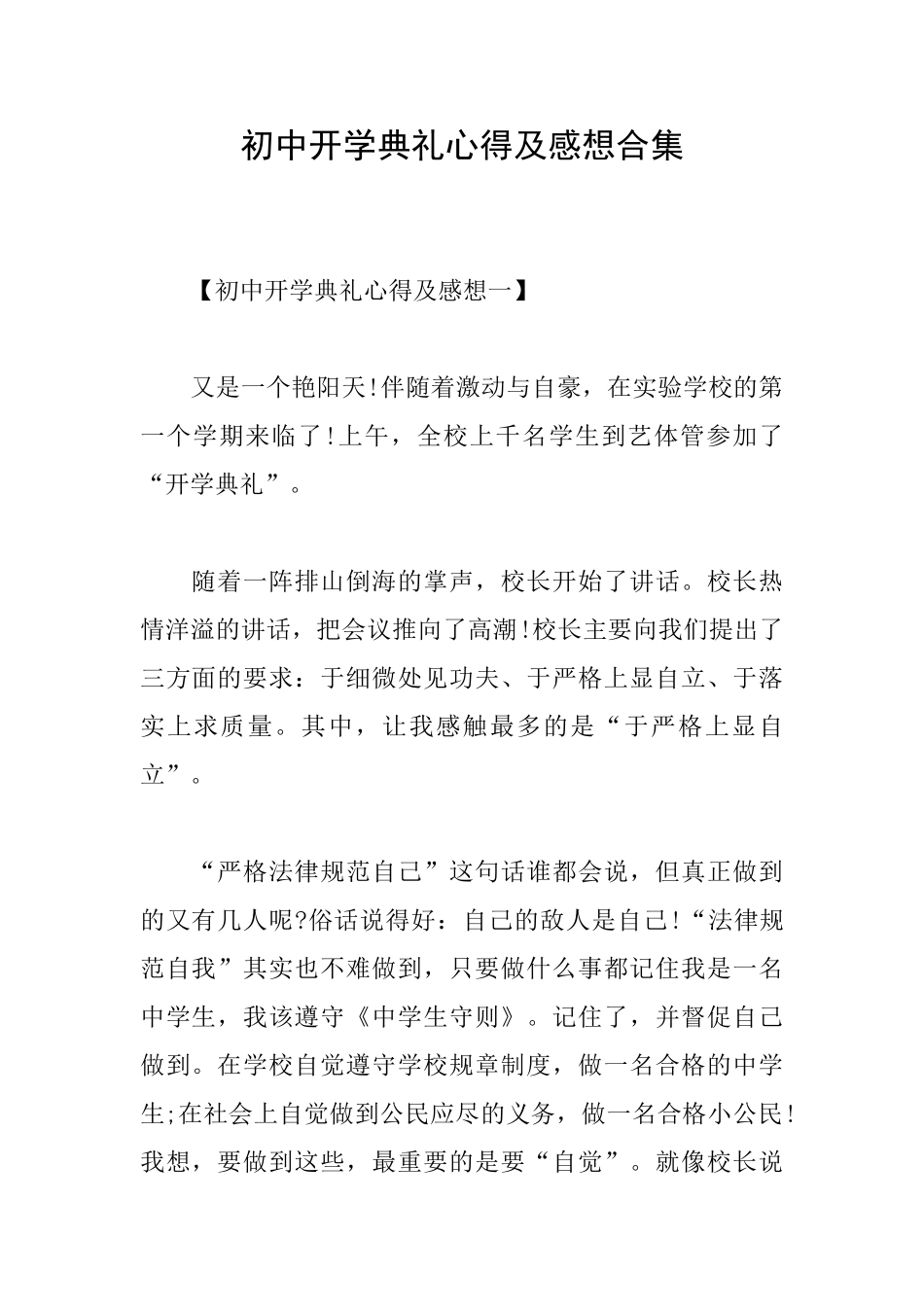 初中开学典礼心得及感想合集_第1页