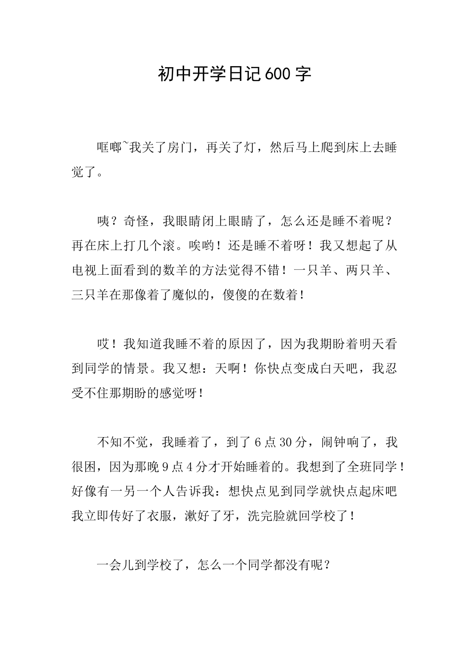 初中开学日记600字_第1页