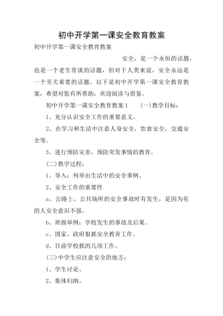 初中开学第一课安全教育教案