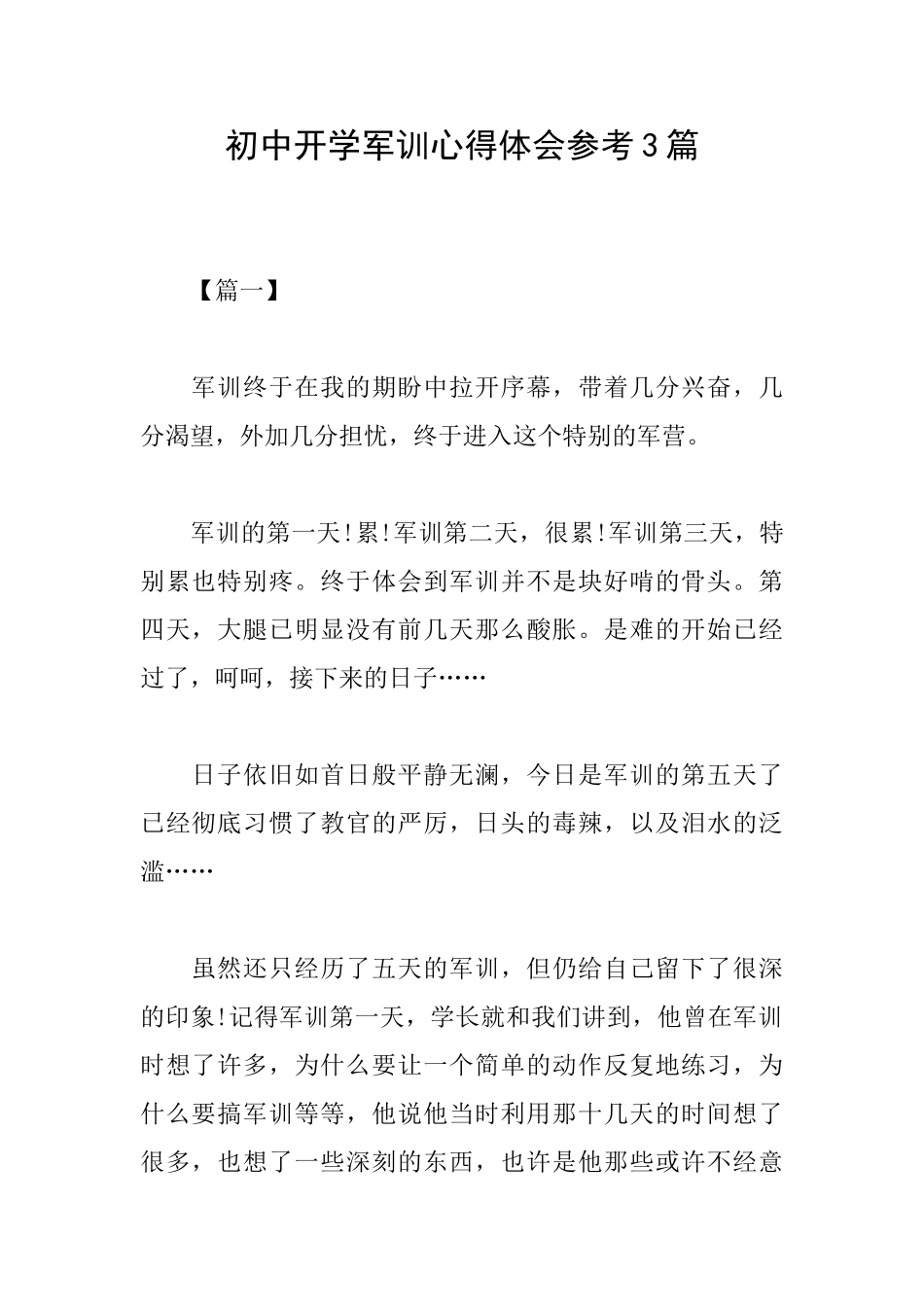 初中开学军训心得体会参考3篇_第1页