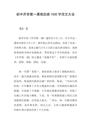 初中开学第一课观后感1000字范文大全