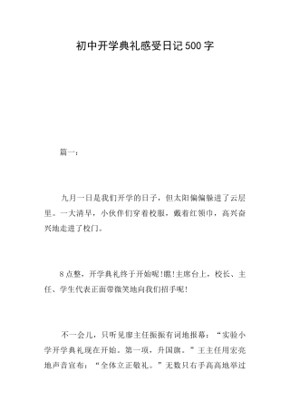 初中开学典礼感受日记500字