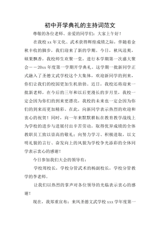 初中开学典礼的主持词范文