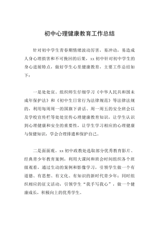 初中心理健康教育工作总结